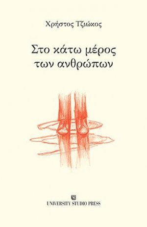 Στο κάτω μέρος των ανθρώπων