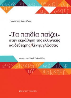 Τα "παιδία παίζει" στην εκμάθηση της ελληνικής ως δεύτερης / ξένης γλώσσας