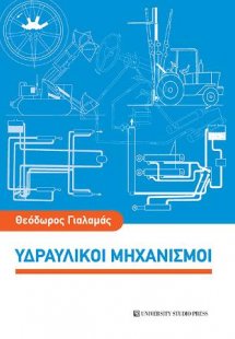 Υδραυλικοί μηχανισμοί