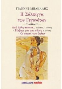 Η Σάλπιγγα των Γεγονότων