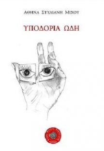 Υποδόρια Ωδή