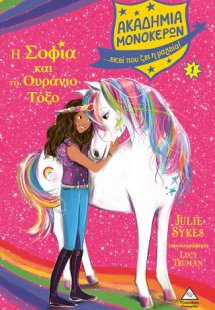 Ακαδημία Μονόκερων 1 - Η Σοφία και το Ουράνιο Τόξο