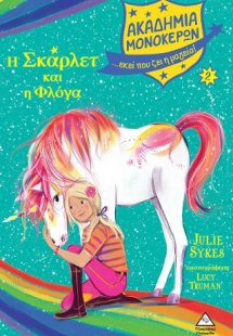 Ακαδημία Μονόκερων 2 - Η Σκάρλετ και η Φλόγα