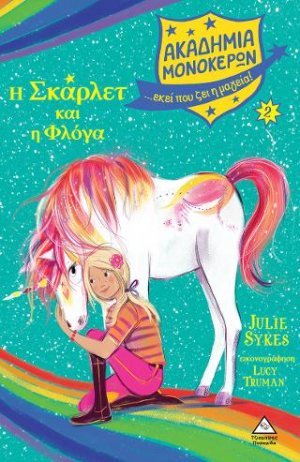 Ακαδημία Μονόκερων 2 - Η Σκάρλετ και η Φλόγα