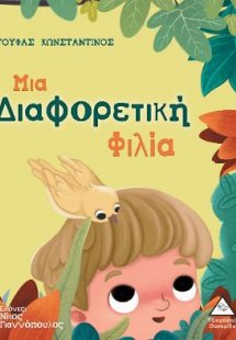 Μια Διαφορετική Φιλία