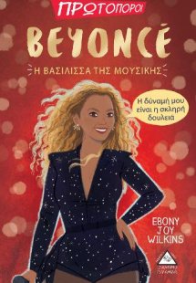 BEYONCE-Η Βασίλισσα της Μουσικής