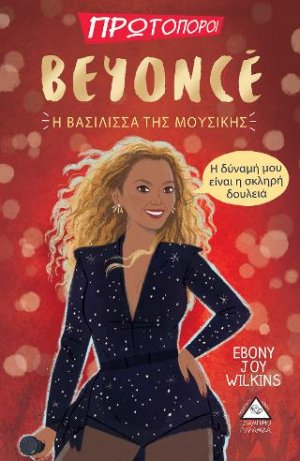 BEYONCE-Η Βασίλισσα της Μουσικής