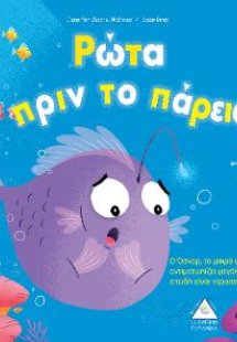 Ρώτα πριν το πάρεις!