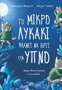 Το Μικρό Λυκάκι Ψάχνει Να Βρει τον Ύπνο