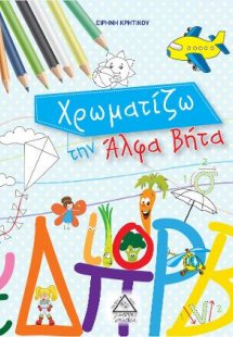 Χρωματίζω την Άλφα-Βήτα
