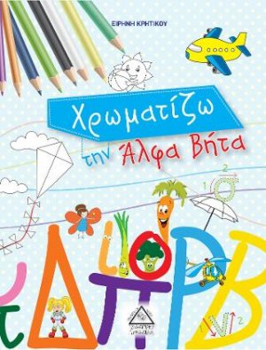 Χρωματίζω την Άλφα-Βήτα