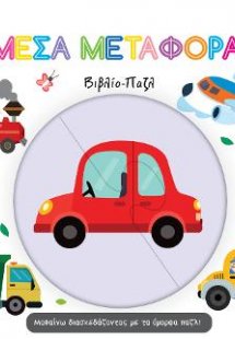 Μέσα Μεταφοράς - Βιβλίο Παζλ