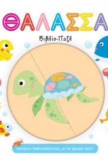 Θάλασσα - Βιβλίο Παζλ