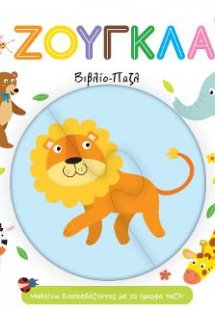 Ζούγκλα - Βιβλίο Παζλ