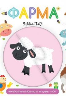 Φάρμα - Βιβλίο Παζλ