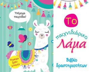 Το παιχνιδιάρικο Λάμα - Βιβλίο δραστηριοτήτων