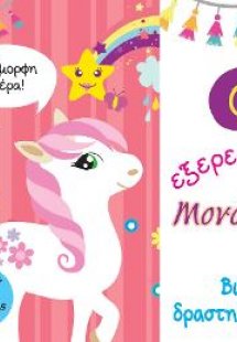 Ο εξερευνητής Μονόκερος - Βιβλίο δραστηριοτήτων