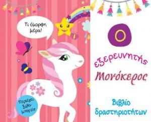 Ο εξερευνητής Μονόκερος - Βιβλίο δραστηριοτήτων