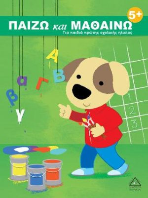 Παίζω και Μαθαίνω 5+ Για παιδιά πρώτης σχολικής ηλικίας