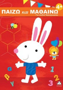 Παίζω και Μαθαίνω 4+ Για παιδιά Νηπιαγωγείου