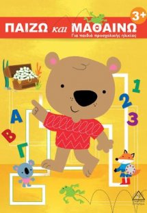 Παίζω και Μαθαίνω 3+ Για παιδιά προσχολικής ηλικίας