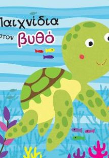 Παιχνίδια στον βυθό