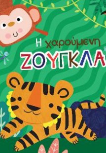 Η χαρούμενη Ζούγκλα