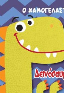 Ο Χαμογελαστός Δεινόσαυρος