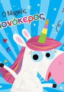 Ο Μαγικός Μονόκερος