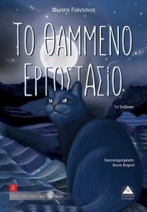 Το Θαμμένο Εργοστάσιο