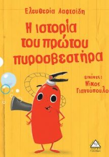 Η ιστορία του πρώτου πυροσβεστάρα