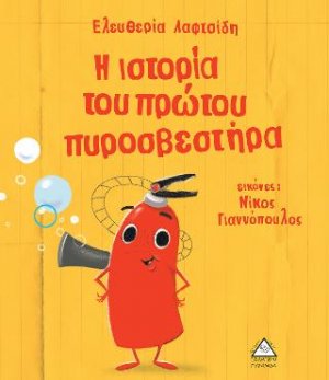 Η ιστορία του πρώτου πυροσβεστάρα