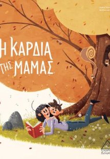 Η Καρδιά της Μαμάς