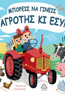 Μπορείς να γίνεις Αγρότης κι Εσύ!