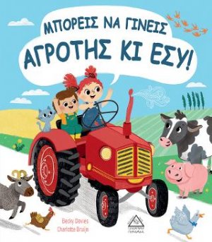 Μπορείς να γίνεις Αγρότης κι Εσύ!