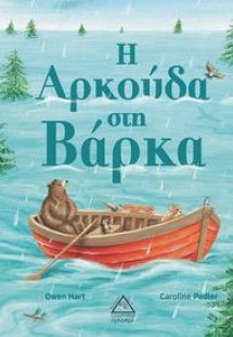 Η Αρκούδα στη Βάρκα