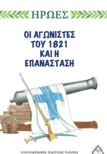 Οι Αγωνιστές του 1821 και η Επανάσταση
