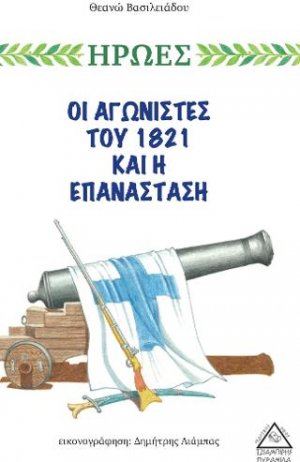 Οι Αγωνιστές του 1821 και η Επανάσταση