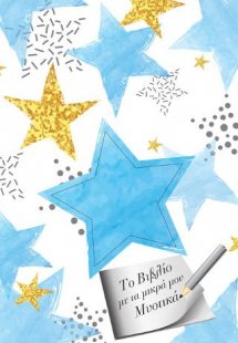 Το Βιβλίο με τα μικρά μου Μυστικά