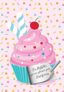 Το Βιβλίο με τις γλυκιές μου Σκέψεις