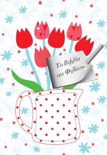 Το Βιβλίο της Φιλίας