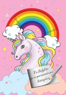 Το Βιβλίο με τις φανταστικές μου Ιστορίες