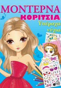 Μοντέρνα Κορίτσια - Υπέροχα Νύχια