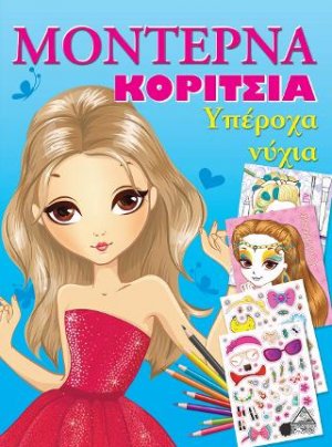 Μοντέρνα Κορίτσια - Υπέροχα Νύχια