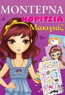 Μοντέρνα Κορίτσια - Μακιγιάζ