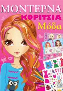 Μοντέρνα Κορίτσια - Ρόζ