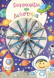 Ζωγραφίζω το Διάστημα