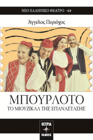ΜΠΟΥΡΛΟΤΟ ΤΟ ΜΙΟΥΖΙΚΑΛ ΤΗΣ ΕΠΑΝΑΣΤΑΣΗΣ