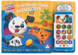 Έξυπνο τηλέφωνο για παιδιά - Τα Κατοικίδια Ζωάκια Διασκεδάζουν