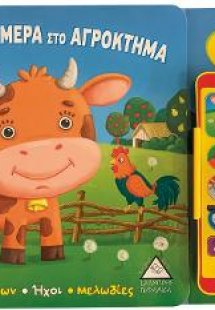 Έξυπνο τηλέφωνο για παιδιά - Μια Μέρα στο Αγρόκτημα